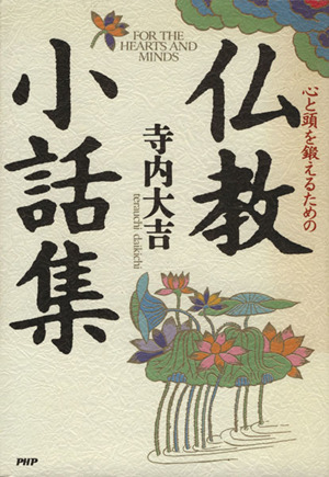 心と頭を鍛えるための仏教小話集