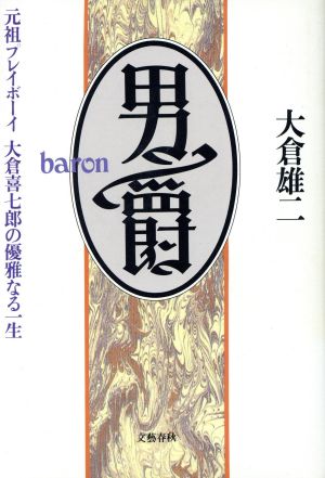 男爵 元祖プレイボーイ 大倉喜七郎の優雅なる一生