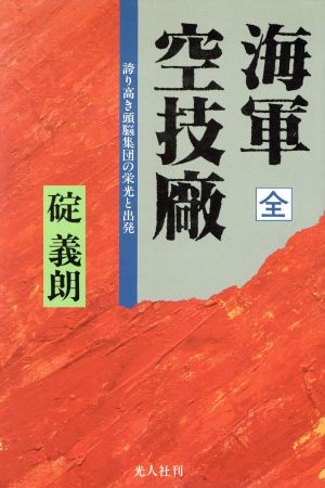 海軍空技廠 誇り高き頭脳集団の栄光と出発