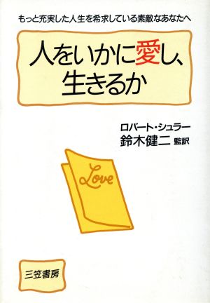 人をいかに愛し、生きるか もっと充実した人生を希求している素敵なあなたへ