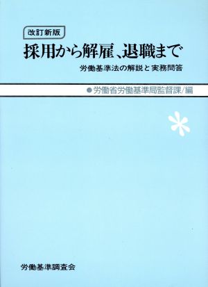 採用から解雇、退職まで 労働基準法の解説と実務問答