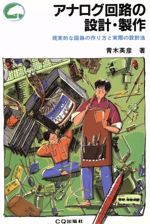 アナログ回路の設計・製作 現実的な回路の作り方と実際の設計法