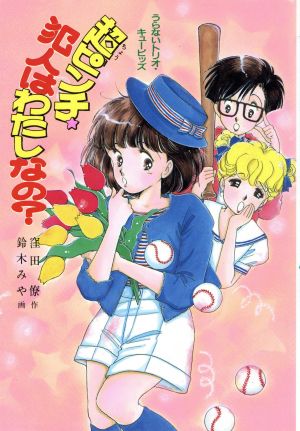 超ピンチ、犯人はわたしなの？ うらないトリオ・キューピッズ とんでる学園シリーズ20