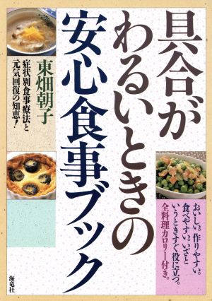 具合がわるいときの安心食事ブック 症状別食事療法と元気回復の知恵！