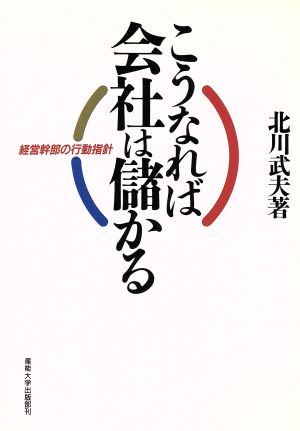 こうなれば会社は儲かる