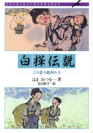 白樺伝説 この愛の教師たち シリーズ・ヒューマンドキュメント