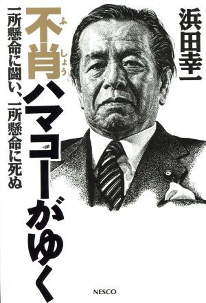 不肖ハマコーがゆく 一所懸命に闘い、一所懸命に死ぬ