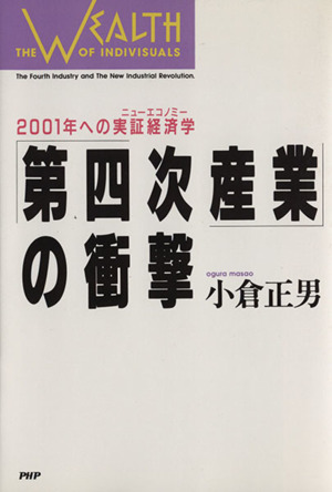 「第四次産業」の衝撃 2001年への実証経済学(ニューエコノミー)