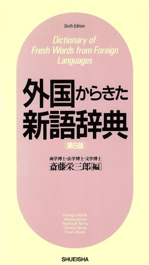 外国からきた新語辞典