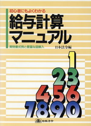 初心者にもよくわかる給与計算マニュアル