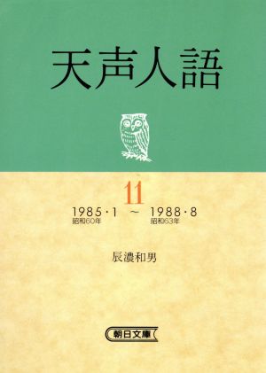 天声人語(11(1985・1～1988・8))朝日文庫