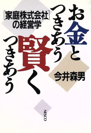 お金とつきあう 賢くつきあう「家庭株式会社」の経営学