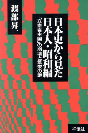 日本史から見た日本人(昭和編)「立憲君主国」の崩壊と繁栄の謎ノン・ブック四六判