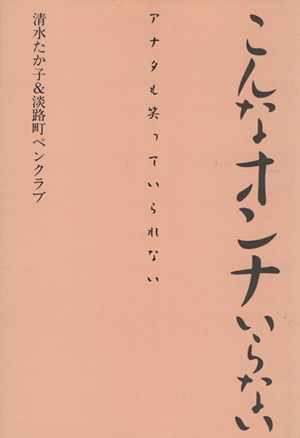 こんなオンナいらない アナタも笑っていられない PaPaRa Books