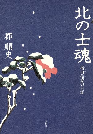 北の士魂 楢山佐渡の生涯