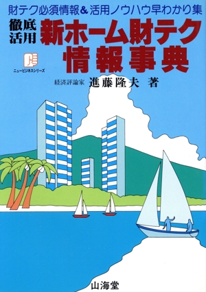 徹底活用新ホーム財テク情報事典 財テク必須情報&活用ノウハウ早わかり集 ニュービジネスシリーズ