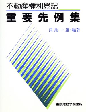 不動産権利登記重要先例集