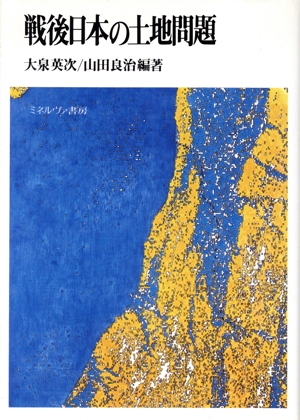 戦後日本の土地問題