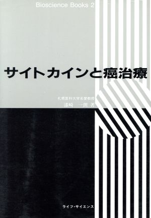 サイトカインと癌治療 Bioscience Books2