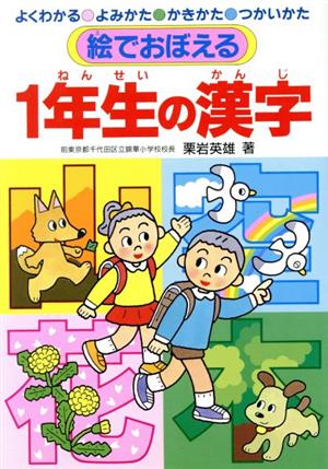 絵でおぼえる1年生の漢字 よくわかるよみかたかきかたつかいかた