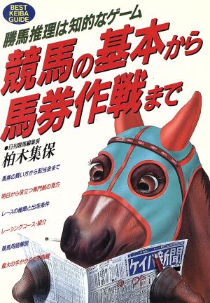 競馬の基本から馬券作戦まで勝馬推理は知的なゲーム