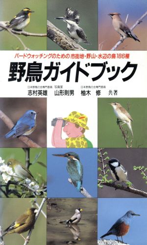 野鳥ガイドブックバードウォッチングのための市街地・野山・水辺の鳥186種