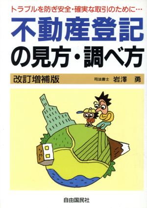 安全・確実な不動産取引のための不動産登記の見方・調べ方