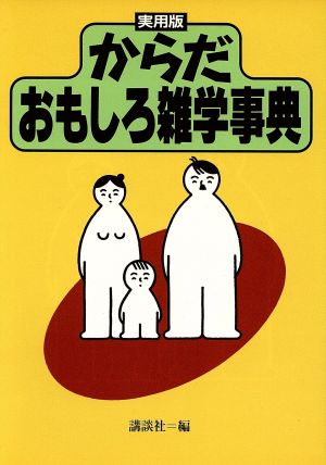 実用版からだおもしろ雑学事典