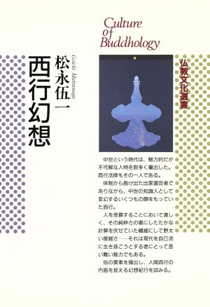 西行幻想仏教文化選書
