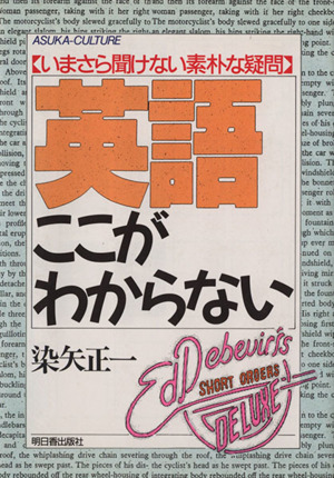 英語ここがわからない いまさら聞けない素朴な疑問