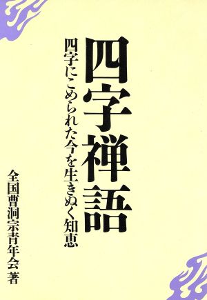 四字禅語 四字にこめられた今を生きぬく知恵