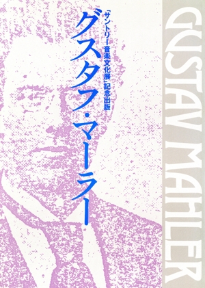 グスタフ・マーラー