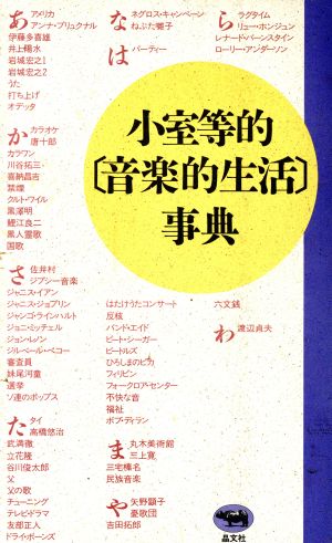 小室等的「音楽的生活」事典