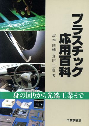 プラスチック応用百科 身の回りから先端工業まで