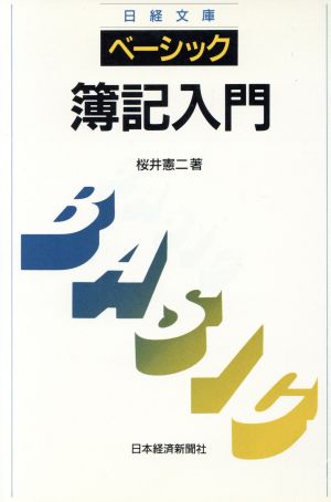 ベーシック 簿記入門日経文庫604