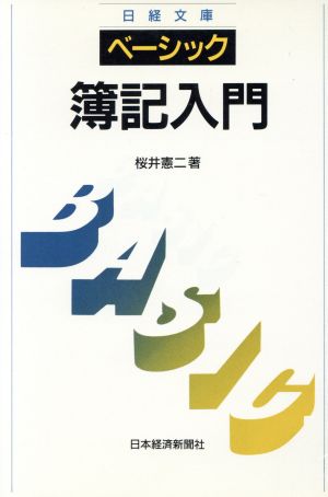 ベーシック 簿記入門 日経文庫604