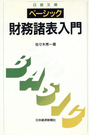 ベーシック 財務諸表入門日経文庫603