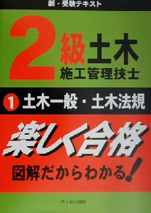 2級土木施工管理技士新・受験テキスト(1) 土木一般・土木法規 新版1級土木施工管理技士受験用図解テキスト1