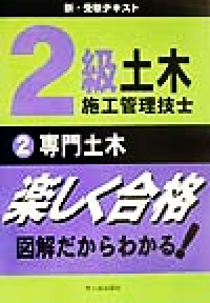 2級土木施工管理技士新・受験テキスト(2) 専門土木 新版1級土木施工管理技士受験用図解テキスト2