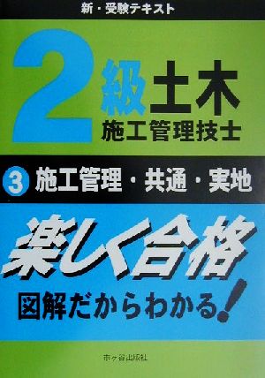 2級土木施工管理技士新・受験テキスト(3) 施工管理・共通工学・実地試験 新版1級土木施工管理技士受験用図解テキスト3