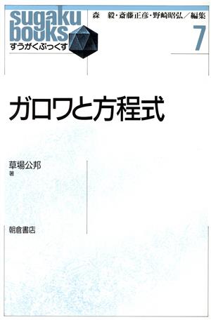 ガロワと方程式 すうがくぶっくす7