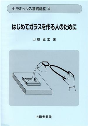 はじめてガラスを作る人のために セラミックス基礎講座4