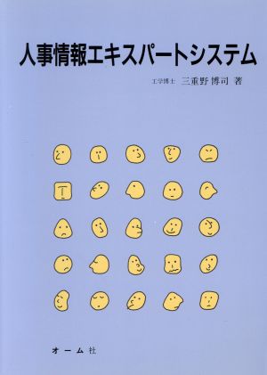 人事情報エキスパートシステム