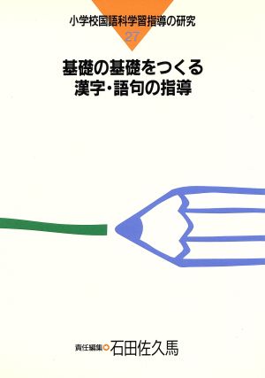 基礎の基礎をつくる漢字・語句の指導 小学校国語科学習指導の研究27