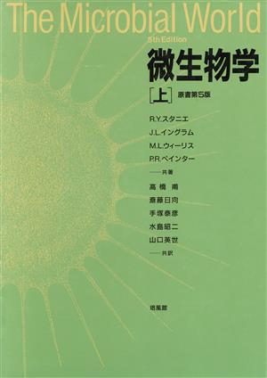 微生物学(上)