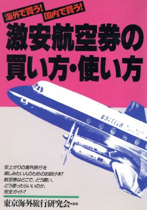 激安航空券の買い方・使い方 海外で買う！国内で買う！