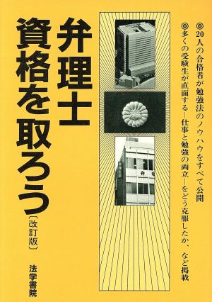 弁理士資格を取ろう 改訂版