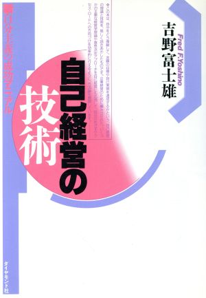 自己経営の技術 新自分主義の成功マニュアル