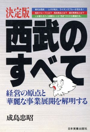 決定版 西武のすべて 経営の原点と華麗な事業展開を解明する