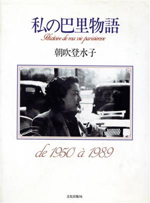 私の巴里物語 1950～1989年